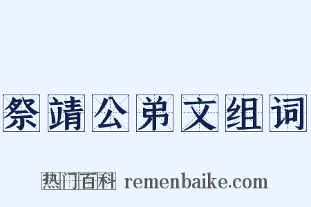 祭靖公弟文组词是什么意思的图片
